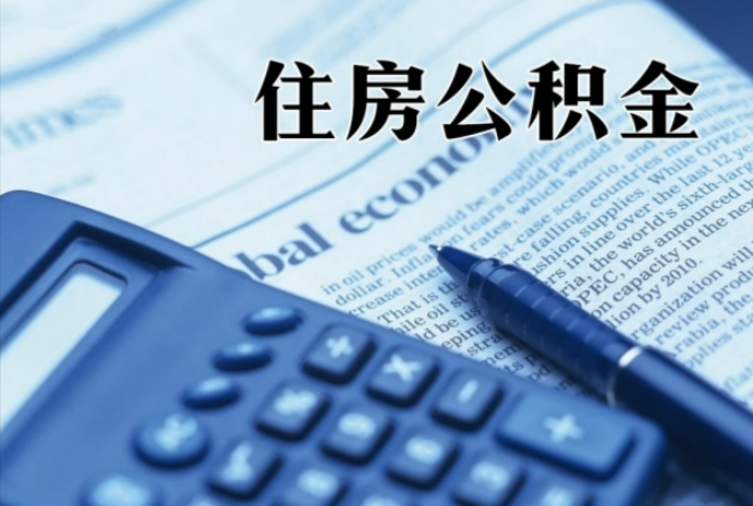 陈巴尔虎在职时公积金断缴过，对离职提取有影响吗？